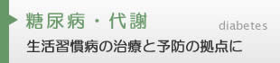 糖尿病・代謝内科
