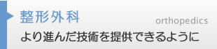 整形外科