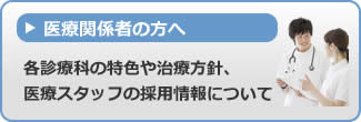 医療関係者の方へ