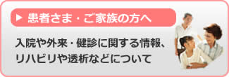 患者さま・ご家族の方へ