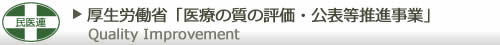 厚生労働省「医療の質の評価・公表等推進事業」