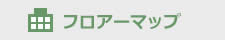 フロアーマップ