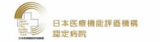 日本医療機能評価機構認定病院