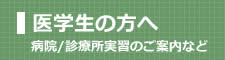 医学生の方へ