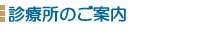 診療所のご案内