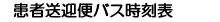 送迎便バス時刻表