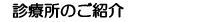 診療所のご紹介