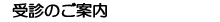 受診のご案内
