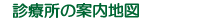 診療所の案内地図