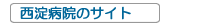 西淀病院