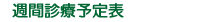 週間診療予定表