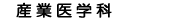 産業医学科