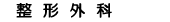 整形外科