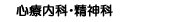 心療内科・精神科