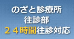 のざと診療所往診部 24時間往診対応