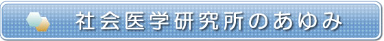 社会医学研究所のあゆみ